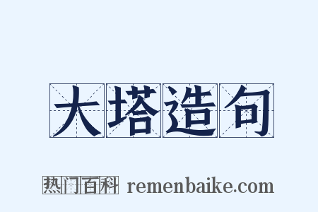 大塔造句是什么意思的图片